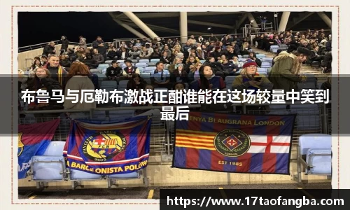 布鲁马与厄勒布激战正酣谁能在这场较量中笑到最后