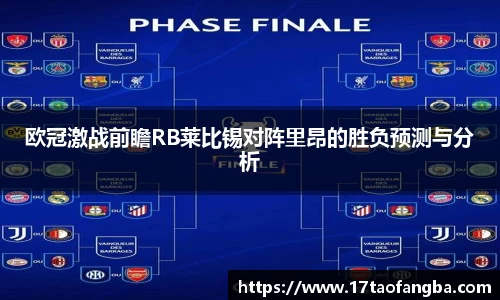 欧冠激战前瞻RB莱比锡对阵里昂的胜负预测与分析