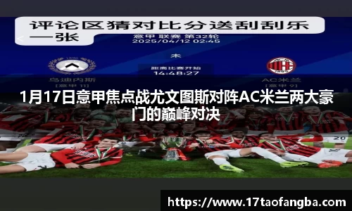 1月17日意甲焦点战尤文图斯对阵AC米兰两大豪门的巅峰对决