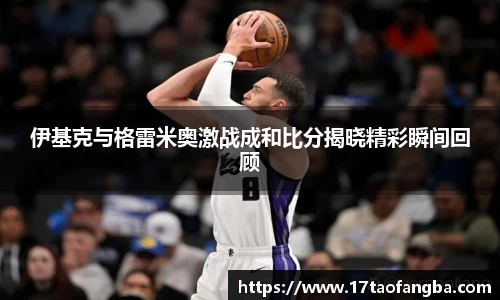 伊基克与格雷米奥激战成和比分揭晓精彩瞬间回顾