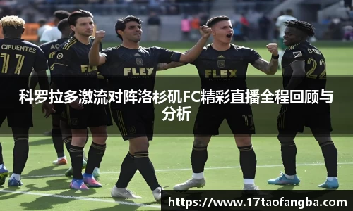 科罗拉多激流对阵洛杉矶FC精彩直播全程回顾与分析